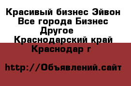 Красивый бизнес Эйвон - Все города Бизнес » Другое   . Краснодарский край,Краснодар г.